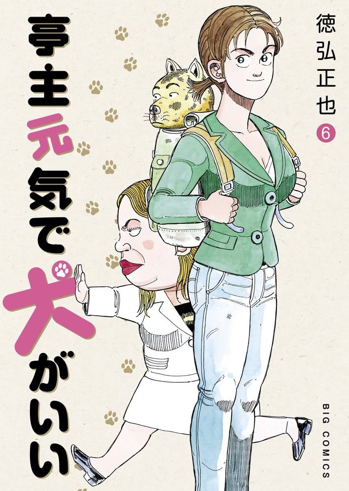 Amazon.co.jp: 亭主元気で犬がいい (6) (ビッグコミックス